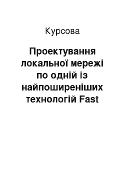 Курсовая: Проектування локальної мережі по одній із найпоширеніших технологій Fast Ethernet