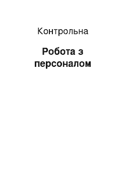 Контрольная: Робота з персоналом