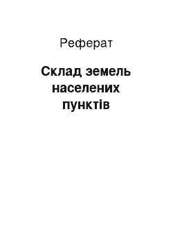 Реферат: Состав земель населених пунктов