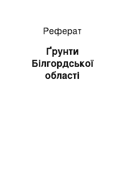 Реферат: Ґрунти Білгордської області