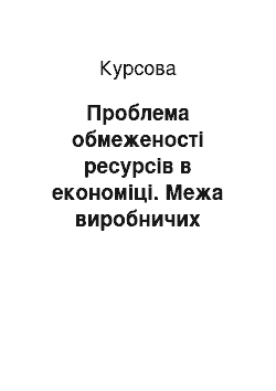 Курсовая: Проблема обмеженості ресурсів в економіці. Межа виробничих можливостей