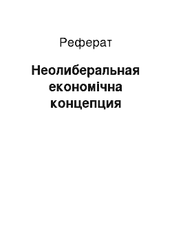 Реферат: Неолиберальная економічна концепция