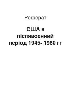 Реферат: США в післявоєнний період 1945-1960 гг