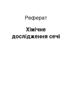 Реферат: Хімічне дослідження сечі