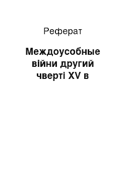 Реферат: Междоусобные війни другий чверті XV в