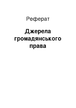 Реферат: Источники громадянського права