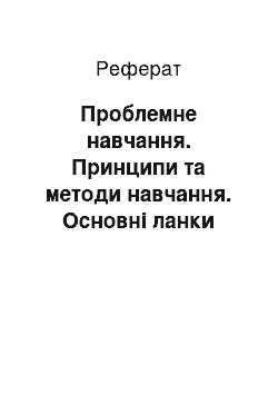 Реферат: Проблемне навчання. Принципи та методи навчання. Основні ланки перевірки й оцінювання знань, умінь і навичок учнів