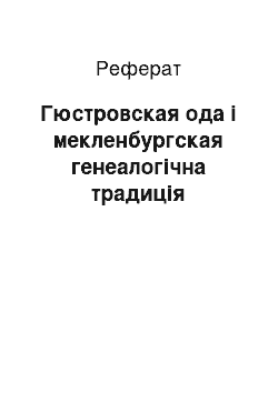 Реферат: Гюстровская ода і мекленбургская генеалогічна традиція