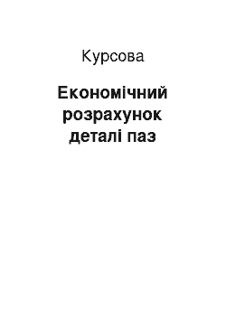 Курсовая: Економічний розрахунок деталі паз