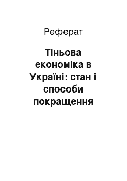 Реферат: Тіньова економіка в Україні: стан і способи покращення ситуації