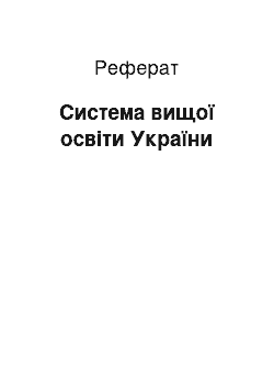 Реферат: Система вищої освіти України