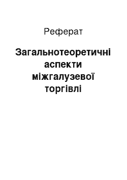 Реферат: Загальнотеоретичні аспекти міжгалузевої торгівлі