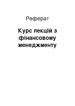 Реферат: Курс лекцій з фінансовому менеджменту