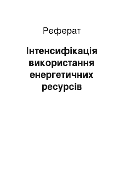 Реферат: Интенсификация використання энеpгетических pесуpсов