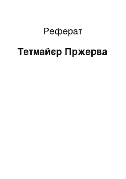 Реферат: Тетмайер Пржерва