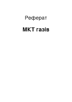 Реферат: МКТ газів