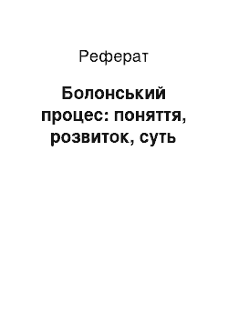 Реферат: Болонський процес: поняття, розвиток, суть