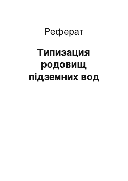 Реферат: Типизация родовищ підземних вод