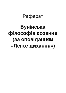 Реферат: Бунiнська фiлософiя кохання (за оповiданням «Легке дихання»)