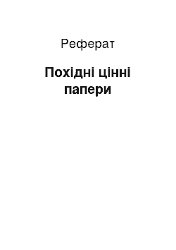 Реферат: Похідні цінні папери