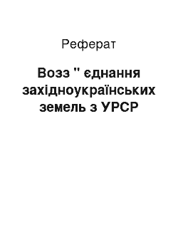 Реферат: Возз " єднання західноукраїнських земель з УРСР