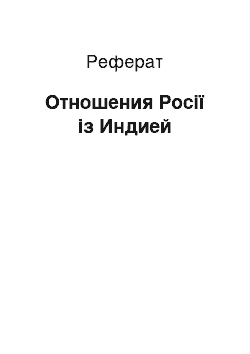 Реферат: Отношения Росії із Индией