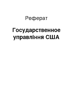 Реферат: Государственное управління США