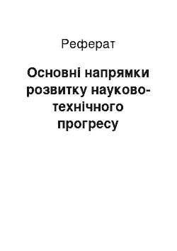 Реферат: Основні напрямки розвитку науково-технічного прогресу