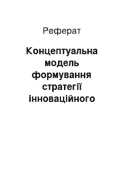 Реферат: Концептуальна модель формування стратегії інноваційного розвитку промислового підприємства на основі енергозбереження