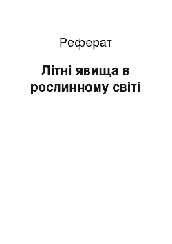 Реферат: Літні явища в рослинному світі