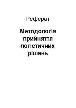 Реферат: Методологія прийняття логістичних рішень