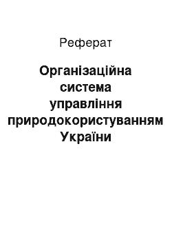 Реферат: Організаційна система управління природокористуванням України