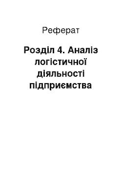 Реферат: Розділ 4. Аналіз логістичної діяльності підприємства