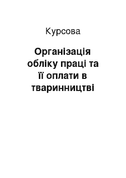 Курсовая: Організація обліку праці та її оплати в тваринництві