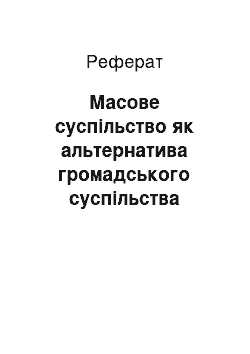 Реферат: Масове суспільство як альтернатива громадського суспільства