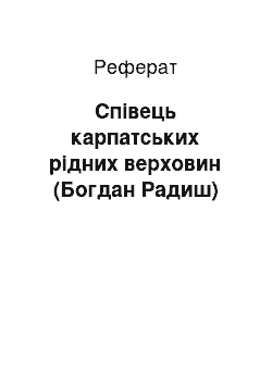 Реферат: Співець карпатських рідних верховин (Богдан Радиш)