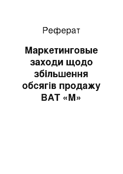 Реферат: Маркетинговые заходи щодо збільшення обсягів продажу ВАТ «М» ясокомбінат ХХХ»