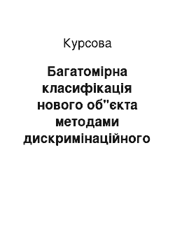 Курсовая: Багатомірна класифікація нового об"єкта методами дискримінаційного аналізу