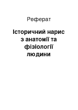 Реферат: Історичний нарис з анатомії та фізіології людини