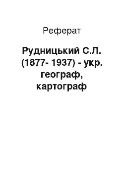 Реферат: Рудницький С.Л. (1877-1937) — укр. географ, картограф