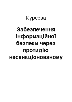 Курсовая: Забезпечення інформаційної безпеки через протидію несанкціонованому доступу