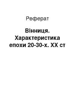 Реферат: Одеса. Характеристика епохи 20-30-х рр. ХХ ст