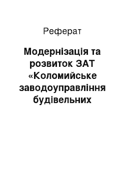 Реферат: Модернізація та розвиток ЗАТ «Коломийське заводоуправління будівельних матеріалів» на період 1999-2003 роки