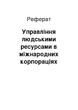 Реферат: Управління людськими ресурсами в міжнародних корпораціях