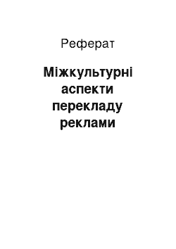 Реферат: Межкультурные аспекти перекладу рекламы