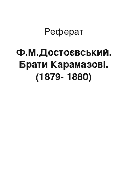 Реферат: Ф.М.Достоевский. Брати Карамазови. (1879-1880)