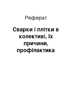 Реферат: Сварки і плітки в колективі, їх причини, профілактика