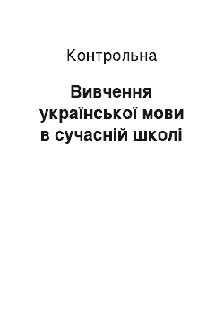 Контрольная: Вивчення української мови в сучасній школі