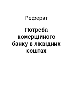 Реферат: Потреба комерційного банку в ліквідних коштах