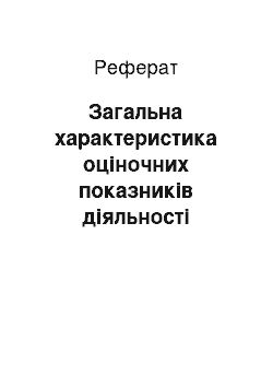 Реферат: Загальна характеристика оціночних показників діяльності підприємств